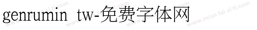 genrumin tw字体转换